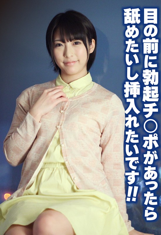 目の前に勃起チ○ポがあったら舐めたいし挿入れたいです！！SGSR-391-03